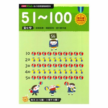 小康軒幼小銜接進階練習本：51~100