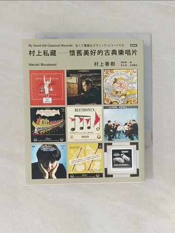 【書寶二手書T1／音樂_RAS】村上私藏 懷舊美好的古典樂唱片_村上春樹, 楊明綺
