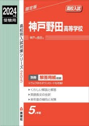 神戸野田高等学校 [本]