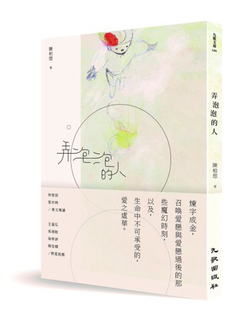 弄泡泡的人[二手書_良好]