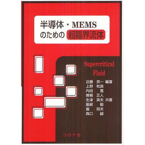 半導体・MEMSのための超臨界流体