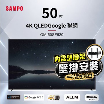 SAMPO聲寶 50吋QLED 4K聯網液晶顯示器 QM-50SF620+壁掛安裝
