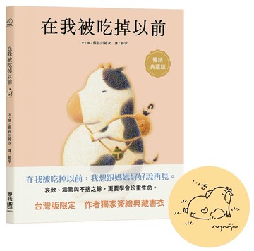 在我被吃掉以前【暢銷典藏簽繪書衣版】