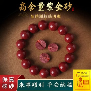 臺灣出貨 原礦硃砂手鍊手串 紫金砂串珠手鍊手串 高含量朱砂手鍊手串 本命年避邪保平安手鍊 男女生情侶閨蜜款手鍊（已開光）