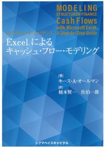 ストラクチャード・ファイナンスExcelによるキャッシュ・フロー・モデリング キース・Ａ・オールマン 桶本賢一 佐伯一郎