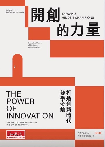 開創的力量：打造創新時代競爭金鑰