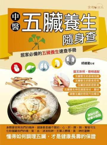 【電子書】中醫五臟養生隨身查