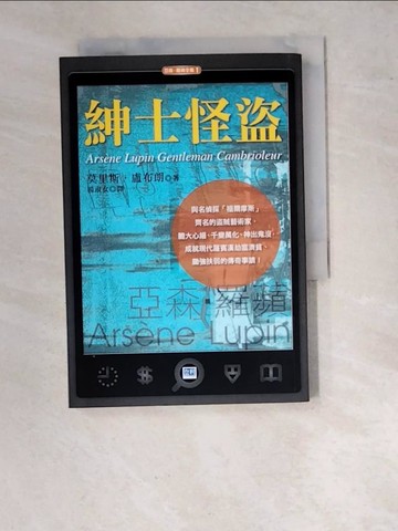 【書寶二手書T9／一般小說_WU3】紳士怪盜：現代羅賓漢劫富濟貧、鋤強扶弱的傳奇事蹟_莫里斯．盧布朗（Maurice Leblanc）, 李璞良