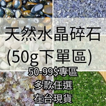 【晶星】 開運水晶碎石 50g 紫龍晶 琥珀 金運石 櫻花雨 彼得石 坦桑石 丹泉石 翡翠 極光 透輝石 開運 魚缸