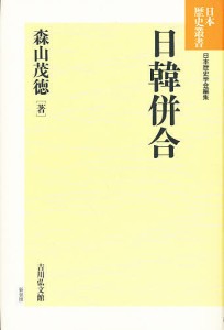 日韓併合 新装版 森山茂徳