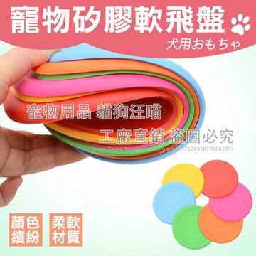 寵物矽膠軟飛盤 狗玩具 寵物玩具 狗飛盤 飛盤 寵物互動 寵物飛盤 塑膠飛盤