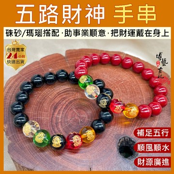 【博藝古玩】五路財神 硃砂手鍊 瑪瑙手鍊 招財手鍊 黑瑪瑙手鍊 五行手鍊 硃砂手串 轉運手鍊 瑪瑙手串 硃砂手珠 硃砂