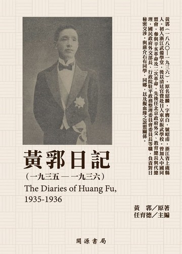 【電子書】黃郛日記（1935－1936）