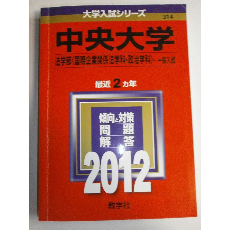 中央大学（法学部〈国際企業関係法学科・政治学科〉?一般入試） (2012年版 大学入試シリーズ)