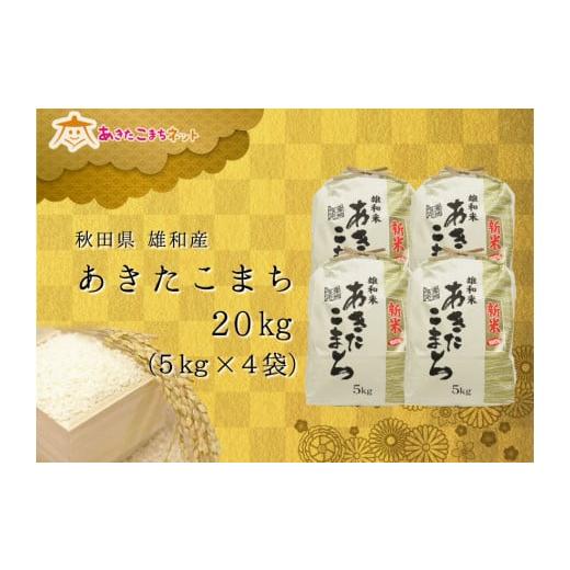 ふるさと納税 秋田県 秋田市 令和5年産の厳選あきたこまち♪秋田市雄和産あきたこまち清流米20kg