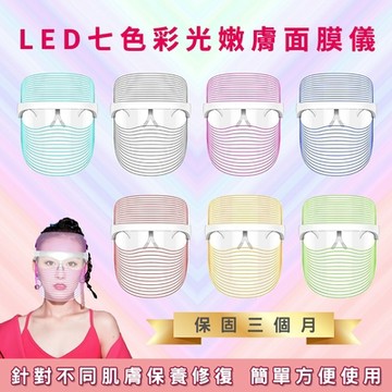 LED七色彩光嫩膚面膜儀