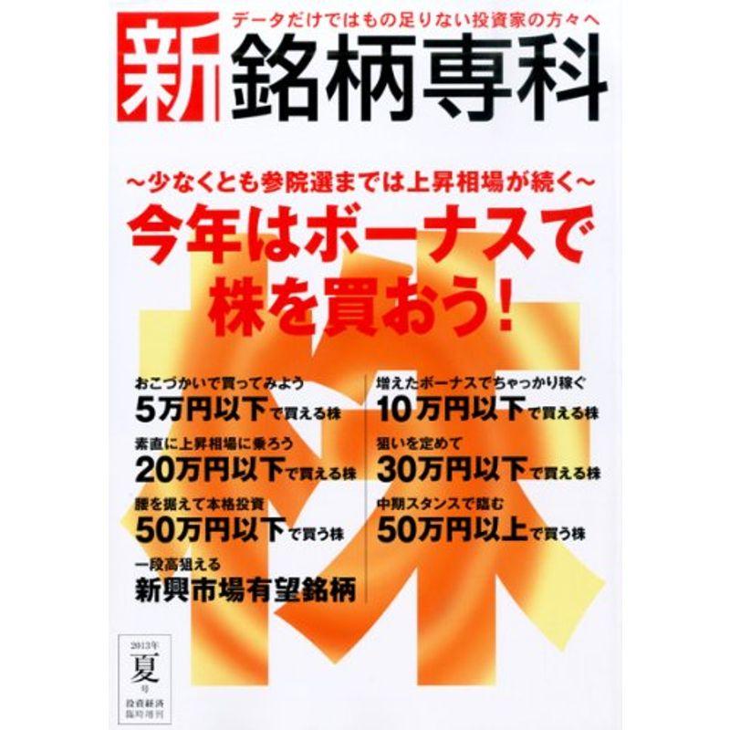 投資経済増刊 新銘柄専科 2013年 07月号 雑誌