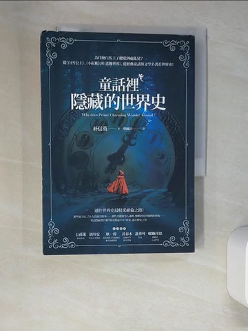 【書寶二手書T9／歷史_XGR】童話裡隱藏的世界史_朴信英,  蔡佩君