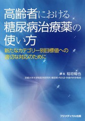 高齢者における糖尿病治療薬の使い方