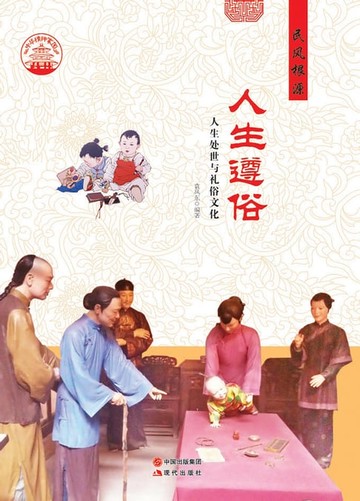 【電子書】人生遵俗：人生处世与礼俗文化