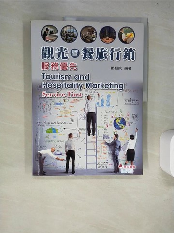 【書寶二手書T7／進修考試_R9F】觀光暨餐旅行銷：服務優先（四版）_鄭紹成