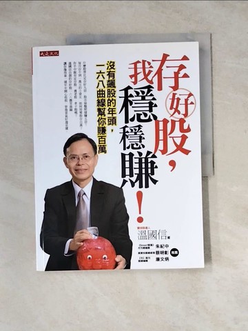 【書寶二手書T5／股票_Z1E】存好股，我穩穩賺!_溫國信