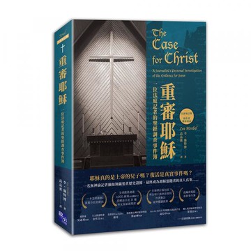 重審耶穌（全新增訂版）：一位法庭記者的聖經調查事件簿【城邦讀書花園】