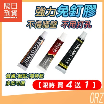 【買4送1】強力免釘膠 免釘膠 膠 代釘膠 防水膠 強力膠 矽利康 膠水 白膠 黏著劑 牆面瓷磚專用膠 292C24