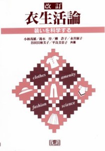  衣生活論　装いを科学する　改訂／小林茂雄(著者)