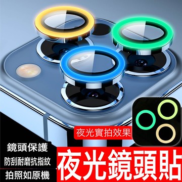iPhone13 12 11夜光鏡頭貼 螢光鏡頭保護貼 合金玻璃鏡頭保護貼 pro max mini i13 i12