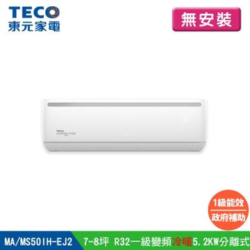 【TECO東元】(無安裝) 7-8坪R32一級變頻冷暖5.2KW分離式空調冷氣 MA50IH-EJ2/MS50IH-EJ2