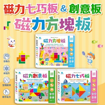 [幾米兒童圖書] 現貨 益智教具：磁力七巧板 (7片) / 磁力創意板 (9片)  / 磁力方塊板(含7片磁力俄羅斯方塊板+40種遊戲卡) 七巧板 玩具 教具 京采 磁鐵七巧板