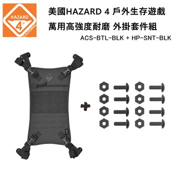 美國 HAZARD 4 外掛螺絲套裝組-黑色 (公司貨) ACS-BTL-BLK & HP-SNT-BLK