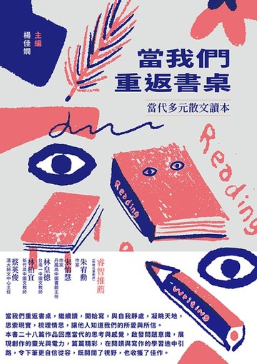 【電子書】當我們重返書桌：當代多元散文讀本