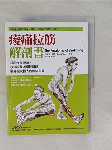 【書寶二手書T1／養生_Y87】痠痛拉筋解剖書_布萊德．華克