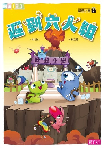 妖怪小學（2）：遲到六人組[二手書_良好]