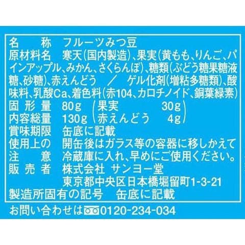 サンヨー フルーツみつ豆 （１３０ｇ＊２４個入）