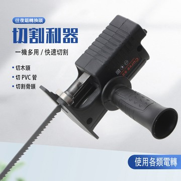 軍刀鋸 電鋸 往復鋸 電動鋸 多功能家用木工電鑽改裝電鋸配件 電鑽改裝電鋸轉換頭 切割鋸  電動小型手持木工鋸