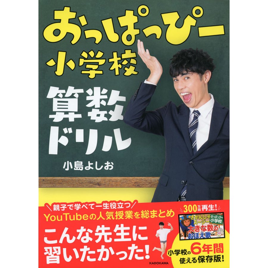 おっぱっぴー小学校 算数ドリル