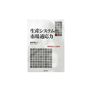 生産システムの市場適応   富野　貴弘