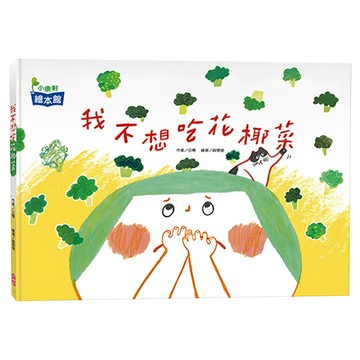 我不想吃花椰菜 繪本  小康軒繪本館  小康軒