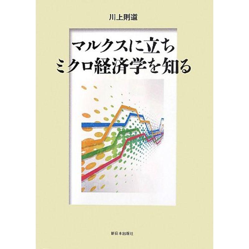 マルクスに立ちミクロ経済学を知る