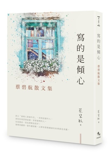 寫的是傾心︰蔡碧航散文集[二手書_良好]