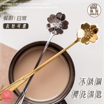 櫻花花瓣湯匙 不鏽鋼櫻花勺 婚禮勺 玫瑰花勺 長柄心形勺 咖啡攪拌勺 伴手禮 燕窩蜂蜜勺 餐具 造型湯匙 不鏽鋼餐具