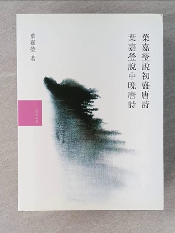【書寶二手書T1／文學_UGP】葉嘉瑩說唐詩_2本合售_葉嘉瑩