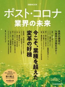 ポスト・コロナ業界の未来 アクセンチュア 日本経済新聞出版