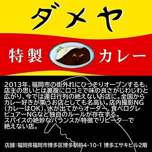 「ダメヤ」監修 職人仕込みのバターチキンカレー 180g×3食