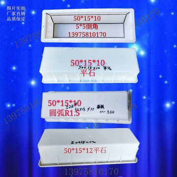 50x15x10路沿石路緣石路肩石側石路牙高速公路混凝土市政塑料模具