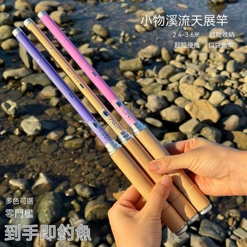 小物溪流天展竿 口袋魚竿 超短便攜手竿 2.4-3.6米 溪流竿 釣蝦竿 休閒手竿 多色可選 到手即釣【無界】