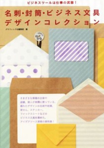  名刺・封筒・ビジネス文具・デザインコレクション ビジネスツールは仕事の武器！／グラフィック社編集部(編者)